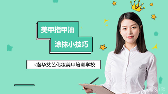 美甲指甲油涂抹小技巧