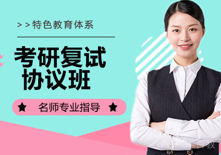 考研复试协议班