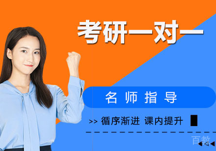 考研一对一辅导