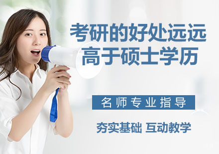 南京考研-考研的好处远远高于硕士学历