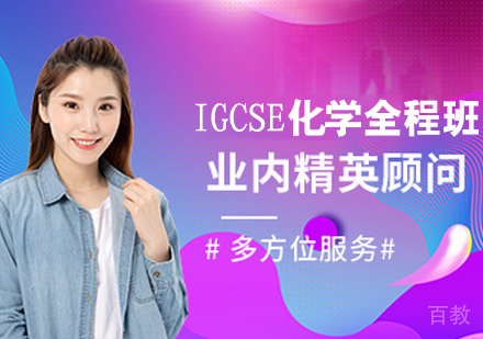 IGCSE化学全程班