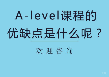 A-level课程的优缺点是什么呢？
