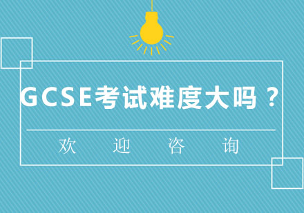北京GCSE课程-GCSE考试难度大吗？