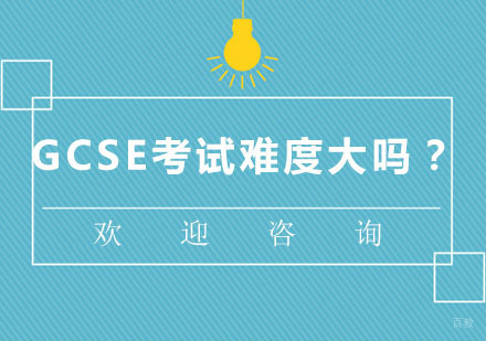 GCSE考试难度大吗？