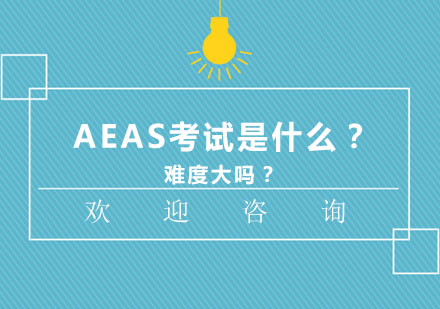 AEAS考试是什么？难度大吗？
