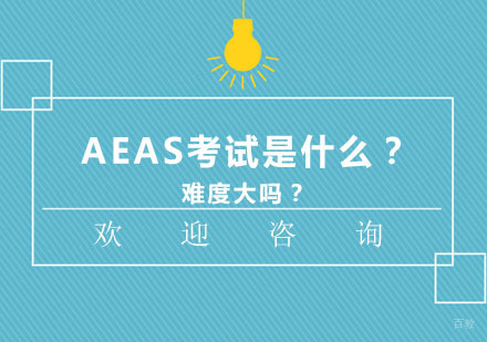 AEAS考试是什么？难度大吗？