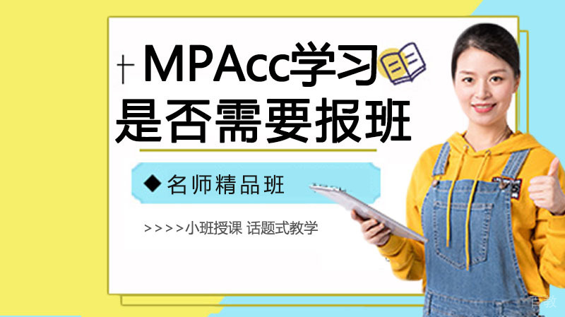 MPAcc学习是否需要报班?