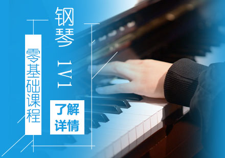 上海钢琴一对一培训零基础课程