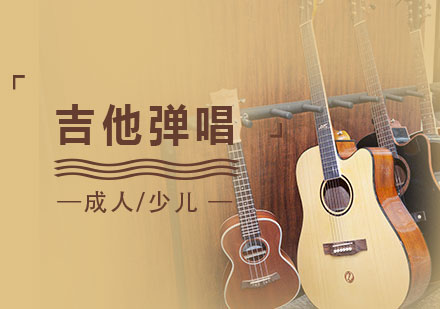 上海吉他弹唱一对一培训课程