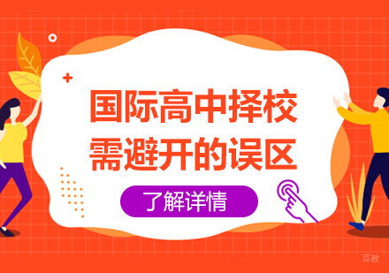 选择上海国际高中需要避开这些误区