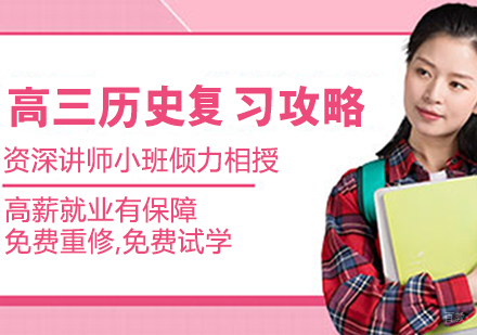 高三历史复习攻略