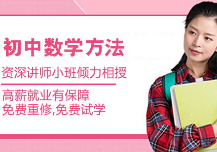 初中数学方法