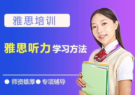 重庆雅思-雅思听力的学习方法