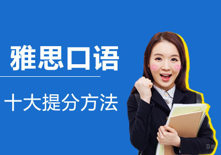 成都雅思-雅思口语的十大提分方法