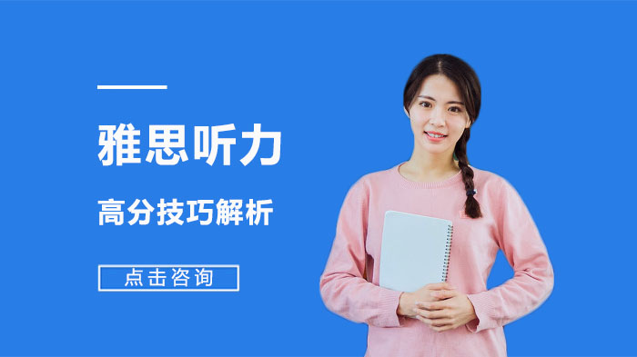 雅思聽(tīng)力高分技巧解析