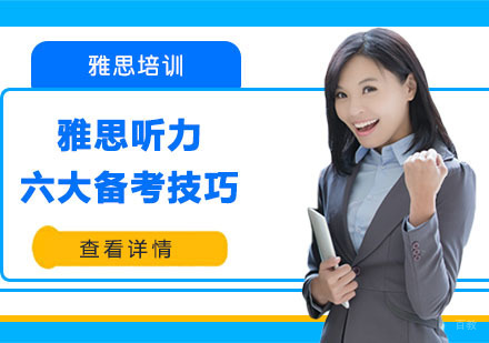 雅思听力六大备考技巧