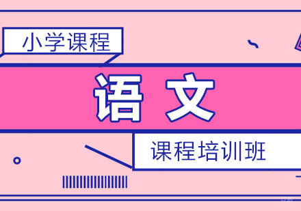 小学语文课程培训班