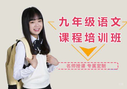 九年级语文课程培训班