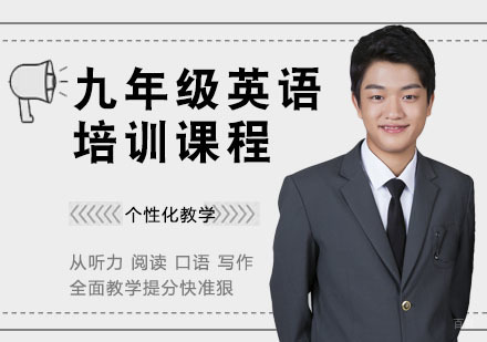 九年级英语培训课程