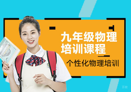 九年级物理培训课程