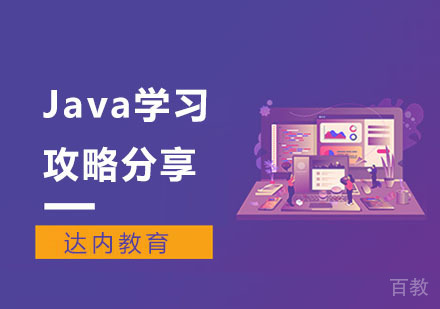 Java学习攻略分享
