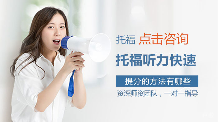 托福听力快速提分的方法有哪些