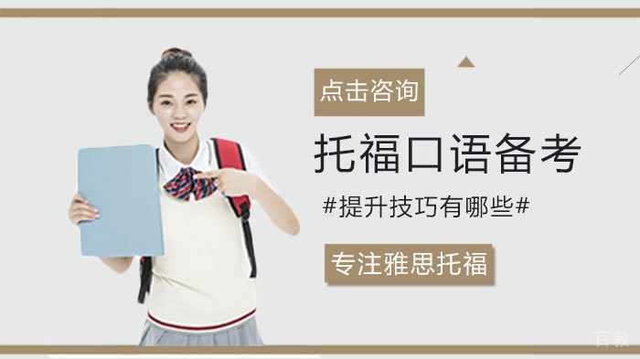 托福口语备考提升技巧有哪些