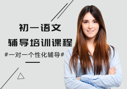 初一语文辅导培训课程