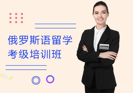 上海俄罗斯语留学考级培训班