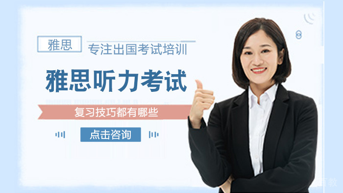 雅思听力考试复习技巧有哪些