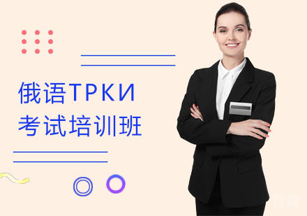 上海俄语ТРКИ考试培训班