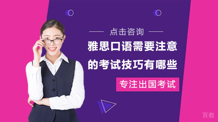 雅思口语需要注意的考试技巧有哪些