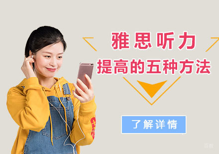 重庆雅思-雅思听力提高的五种方法
