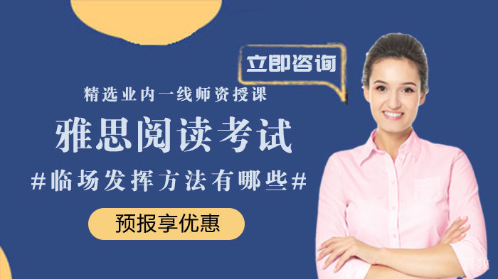 雅思阅读考试临场发挥方法有哪些