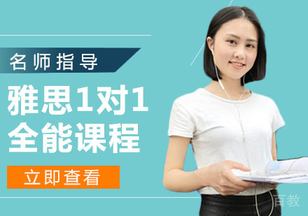 雅思1对1全能课程
