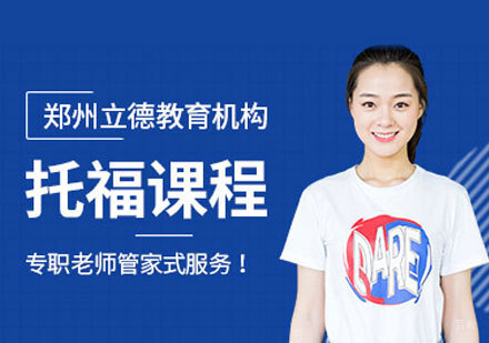 郑州立德教育_郑州托福培训