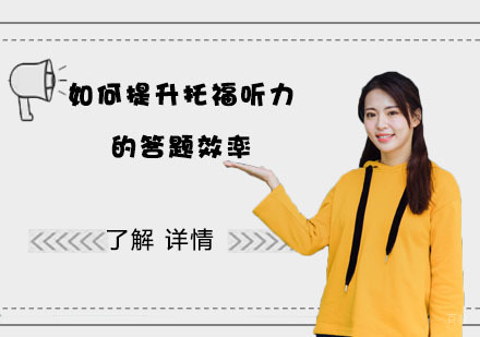 成都雅思-如何提升托福听力的答题效率