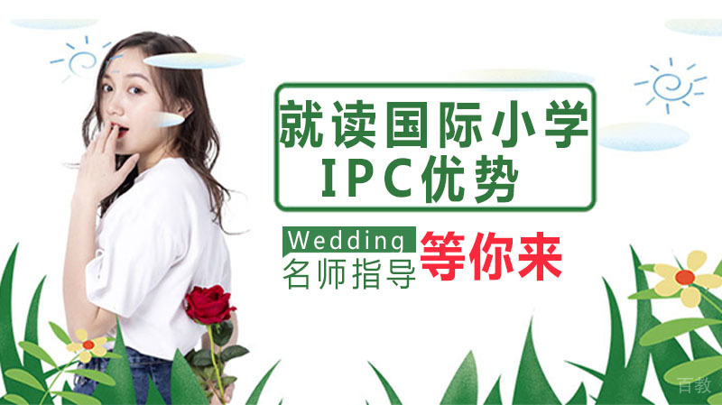 就读国际学校IPC优势在哪里