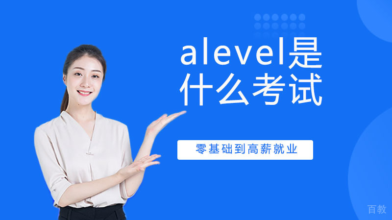 alevel是什么考试
