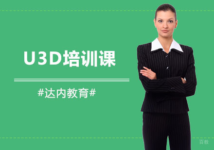 上海U3D培训课