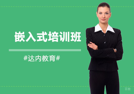 上海嵌入式培训班