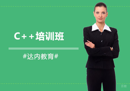 上海C++培训班