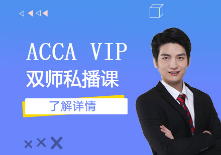 上海ACCA培训VIP双师私播课程