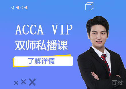 上海ACCA培训VIP双师私播课程