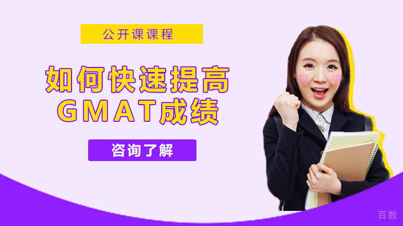 如何快速提高GMAT成绩