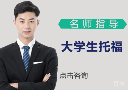 大学生托福