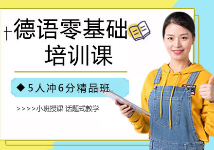 德语零基础培训课