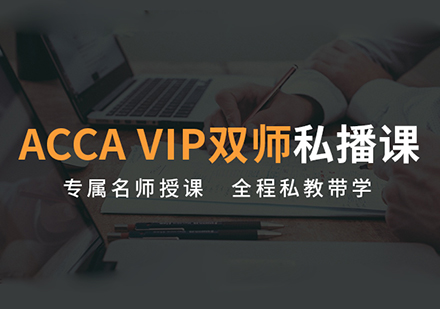 上海ACCA全科辅导网课