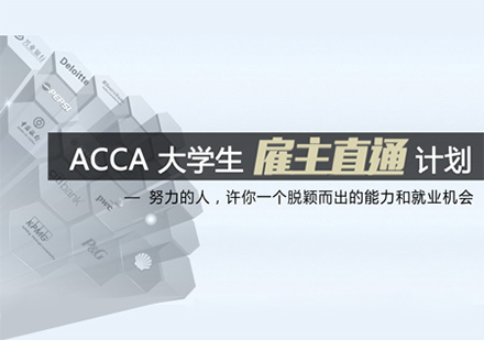 上海ACCA培训大学生雇主直通计划