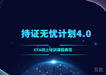 上海CFA全科培训持证无忧计划